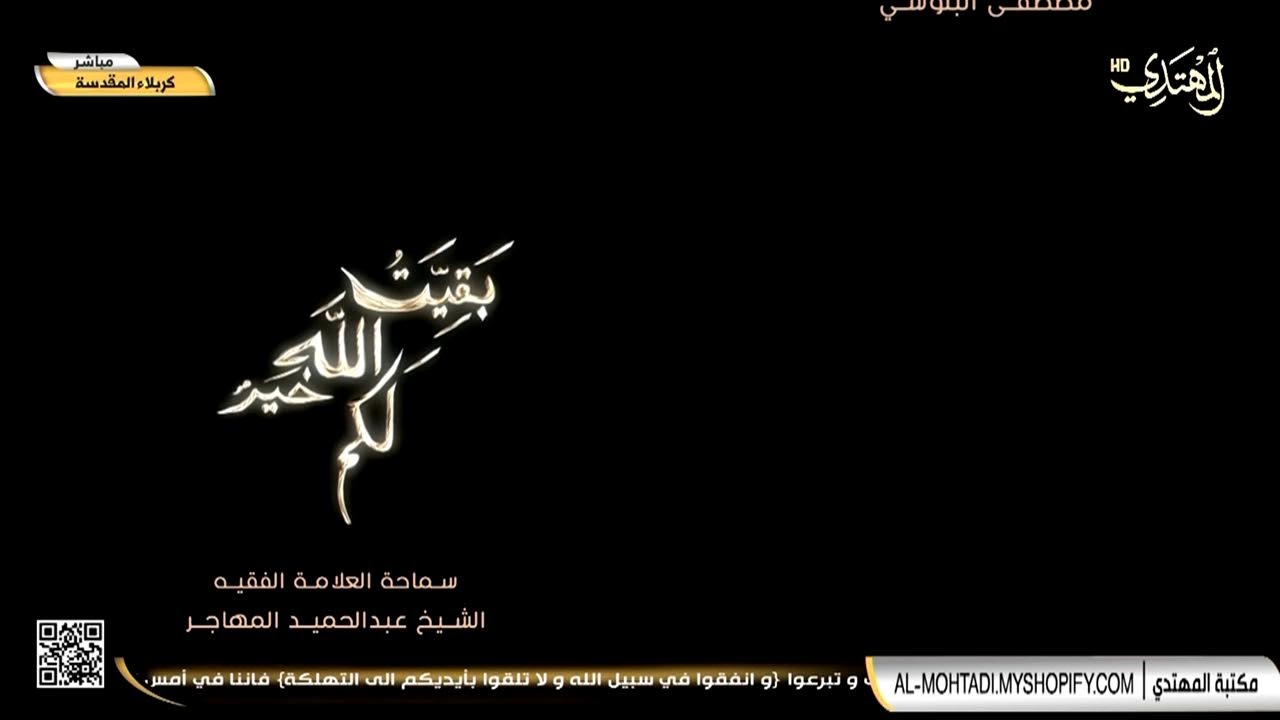 و كان الطارق صريخ المستصرخين ( ليلة 4 ربيع الثاني  1445 هـ ) العلامة الفقيه الشيخ عبد الحميد المهاجر