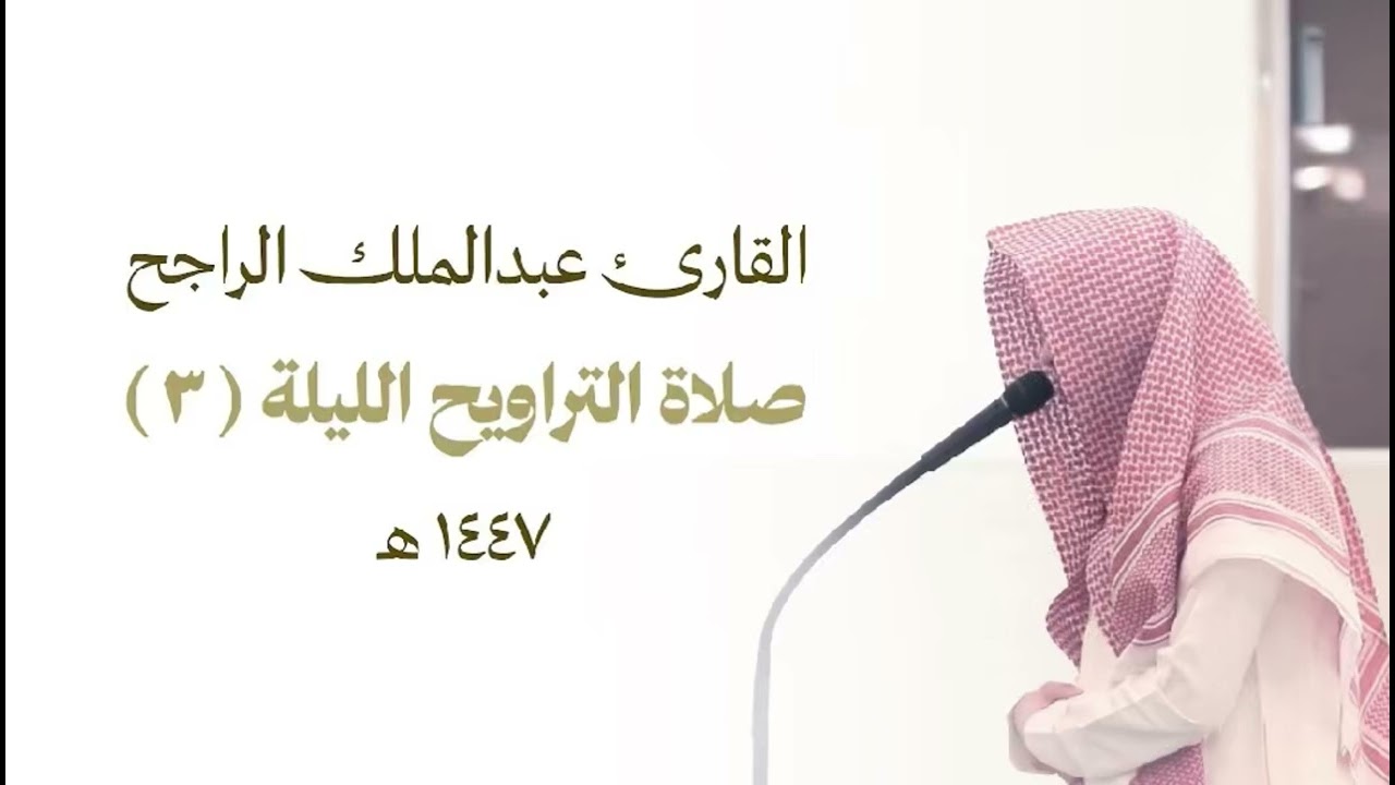 صلاة التراويح الليلة الثالثة للقارئ عبدالملك الراجح ، عام ١٤٤٧هـ