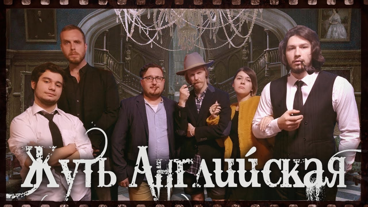 Последняя воля ¦ Жуть Английская ¦ НРИ