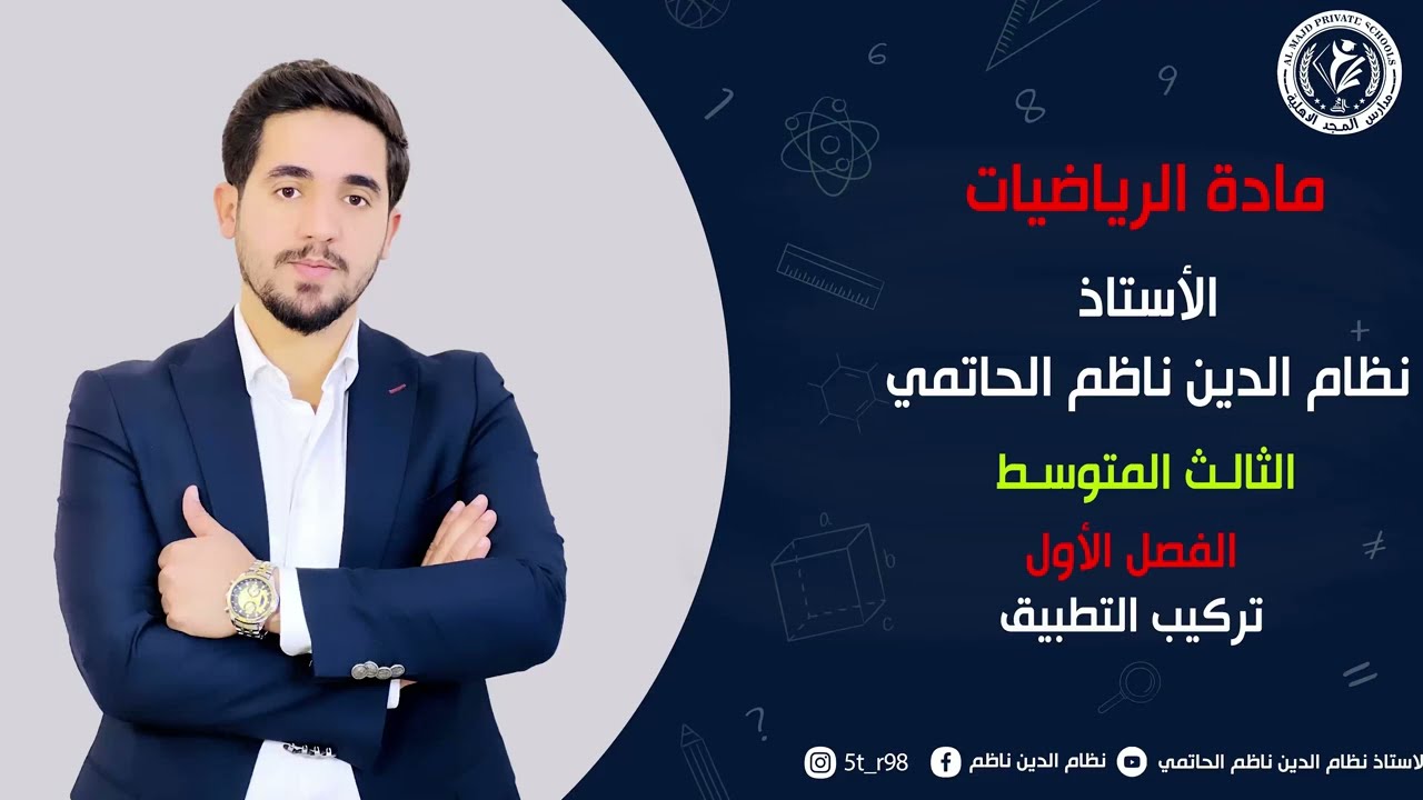 (6)رياضيات الثالث المتوسط /منهج 2026 / الفصل الأول / تركيب التطبيق / المحاضرة السادسة