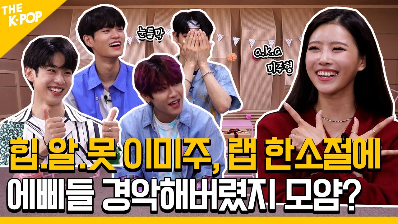 [협찬포함]힙알못 이미주, 랩 한소절에 에삐들 경악해버렸지 모얌? | 미주픽츄