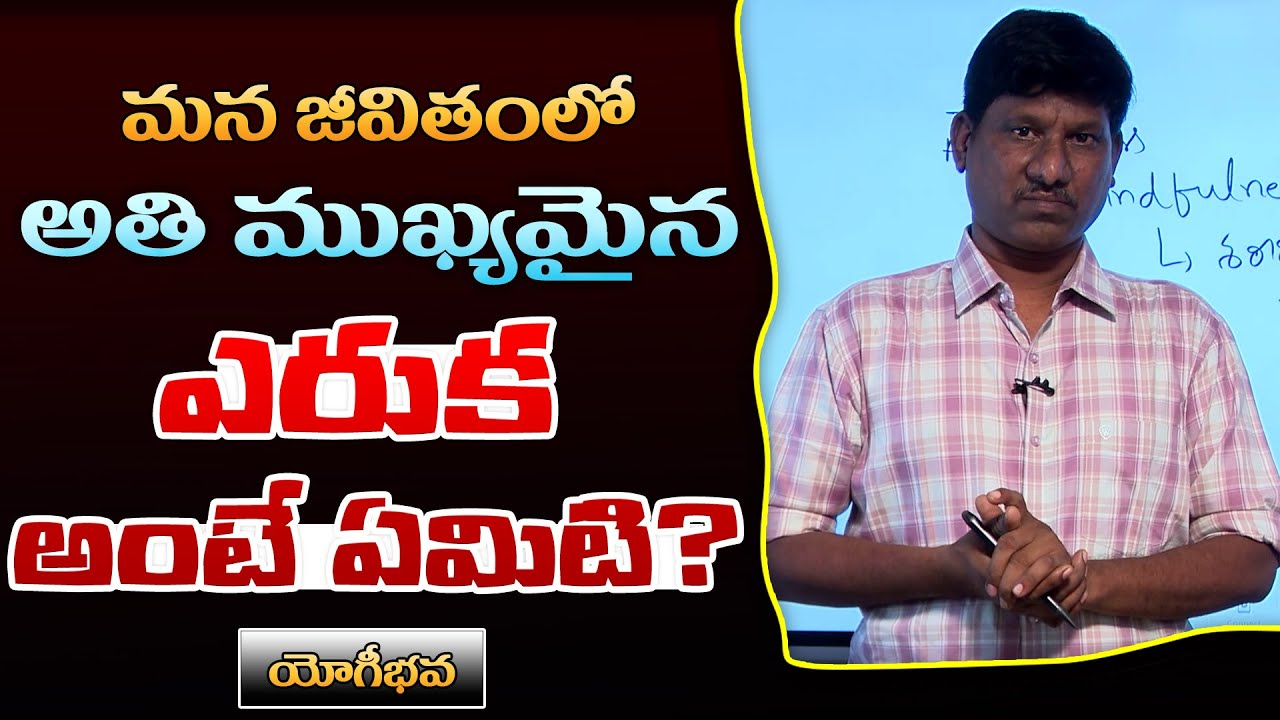 ఎరుక అంటే ఏమిటి..? | Mindfulness | OU Ramu | Yogi Bhava Ep 28 | PMC Telugu
