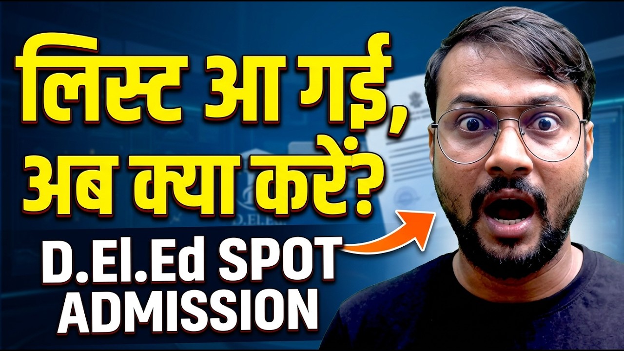बिहार डीएलएड स्पॉट एडमिशन: लिस्ट आ गई, अब क्या करें? deled spot admission 2026