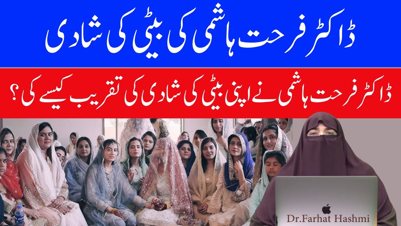 Dr Farhat Hashmi Ki Beti ki Shaadi  Dr Farhat Hashmi Ne Apni Beti Ki Shadi ki Taqreeb Kese Ki