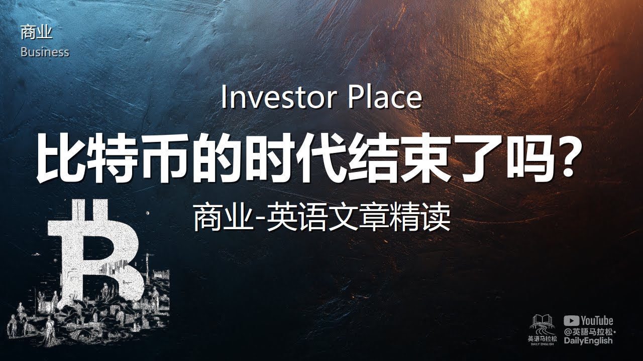 Investor Place - 比特币的时代结束了吗？ | 商业-英语文章精读 (难度4)