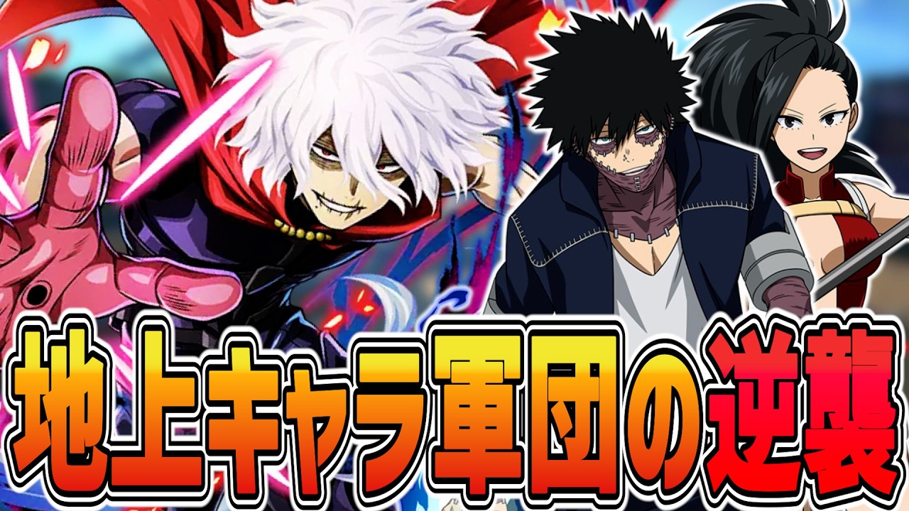 【地上キャラ3人組】立ち回りをしっかりすれば戦える赤死柄木 9779ダメ9KO【ヒロアカUR】【僕のヒーローアカデミアウルトラランブル】