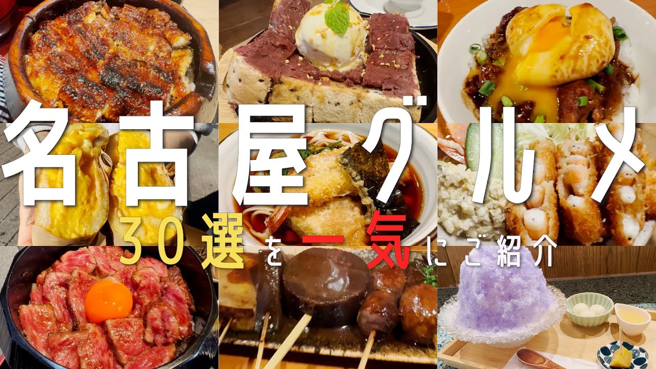 最新！【30選！愛知・名古屋グルメ】名古屋の百名店と地元民オススメ名店を一気にご紹介！名古屋旅行 (栄・大須商店街・久屋大通・伏見)【名古屋観光】nagoya 食べ歩き 名古屋モーニング