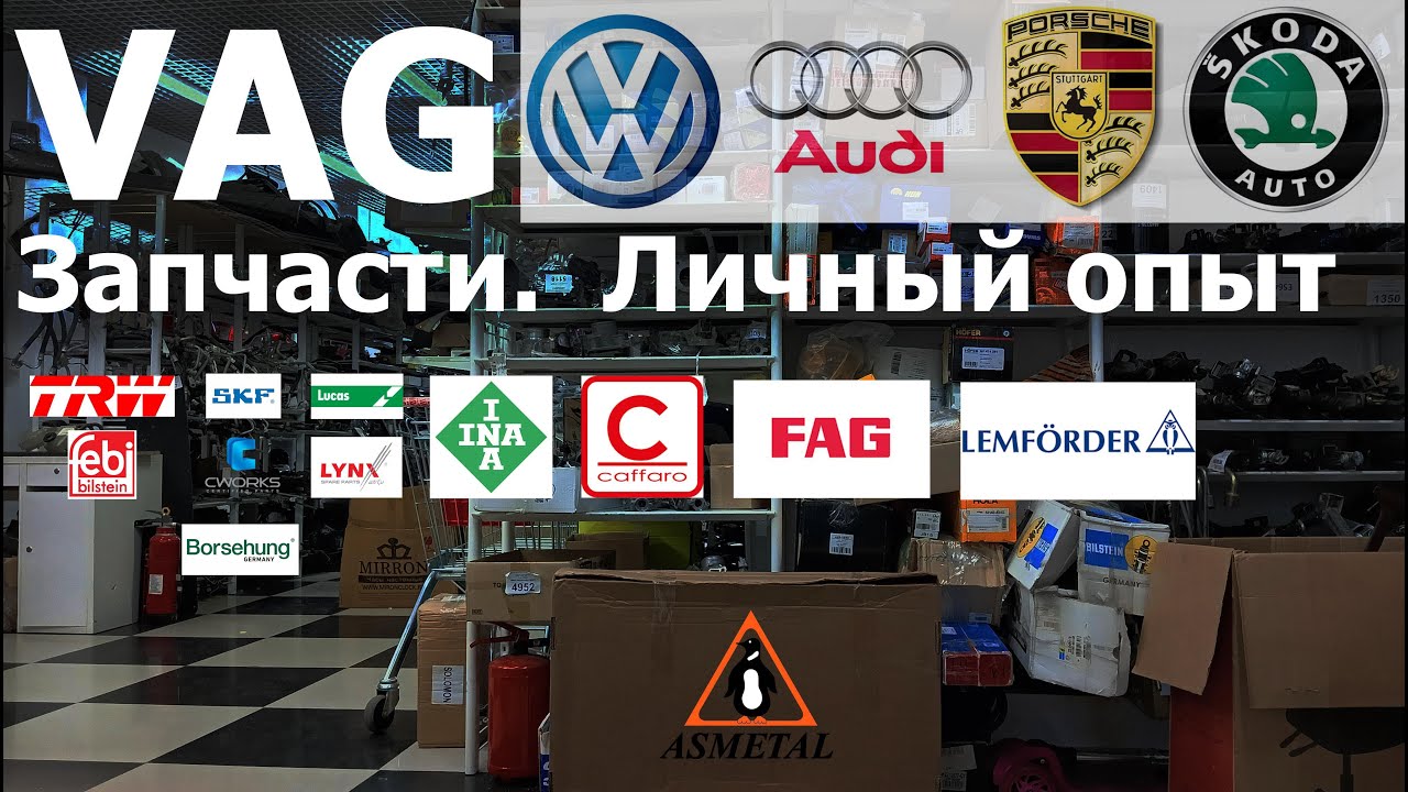 Запчасти на VAG. Личный опыт