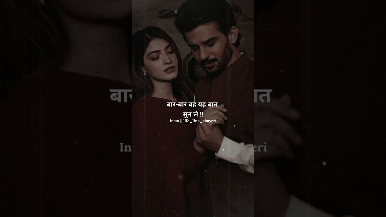 भरोसा❤एक बार होता है💯बार बार नहीं✨| true line short poetry video | hindi shayeri video | sad #short