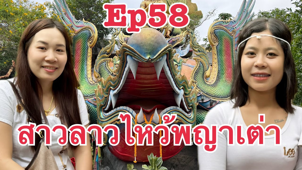 #สาวลาว มาไทย ไหว้พญาเต่าครั้งแรก ขึ้นวัดถ้ำผาแด่นจังหวัดสกลนคร วิวสวยมาก #บ่าวเดชนครพนม พาเลาะ