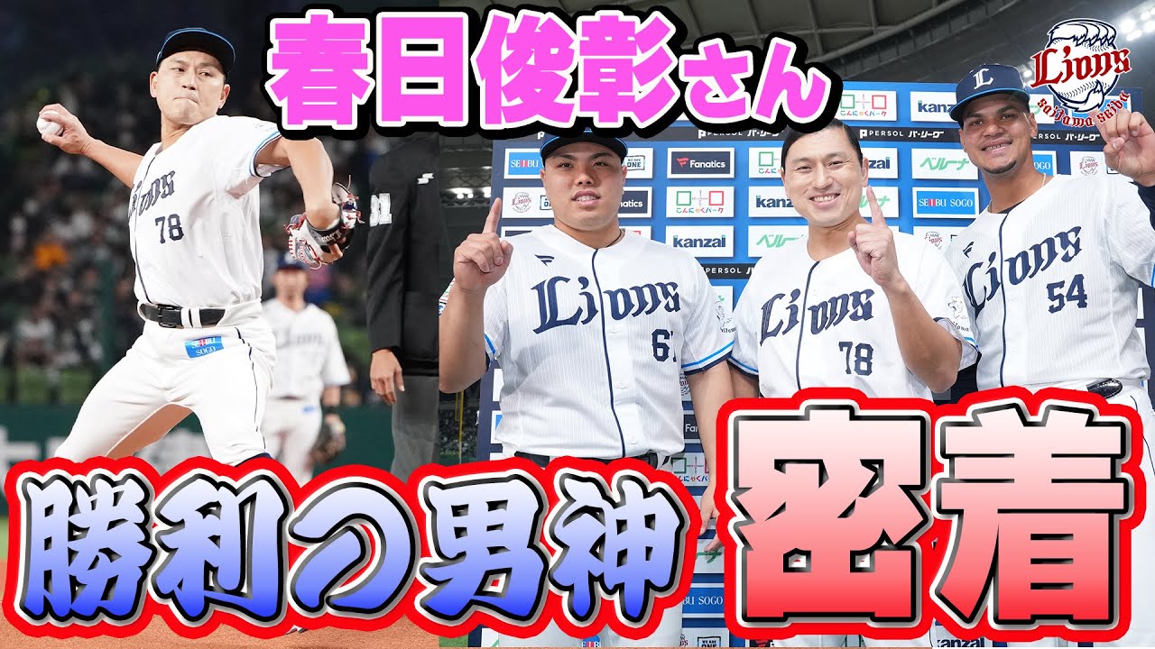 【勝利の男神降臨！】青炎隊長春日俊彰さんの開幕戦に密着！