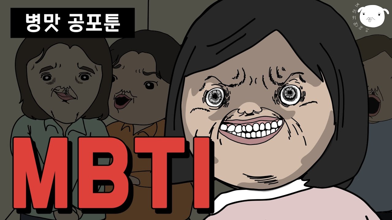 📚MBTI과몰입러 심화과정 [병맛공포툰/이해하면무서운이야기]