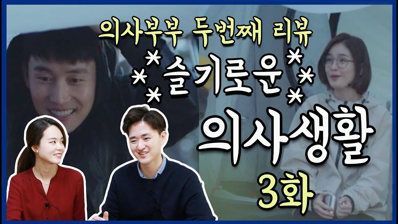 (Eng sub)[슬기로운 의사생활 3화 리뷰]의사부부가 안대위를 응원하는 이유