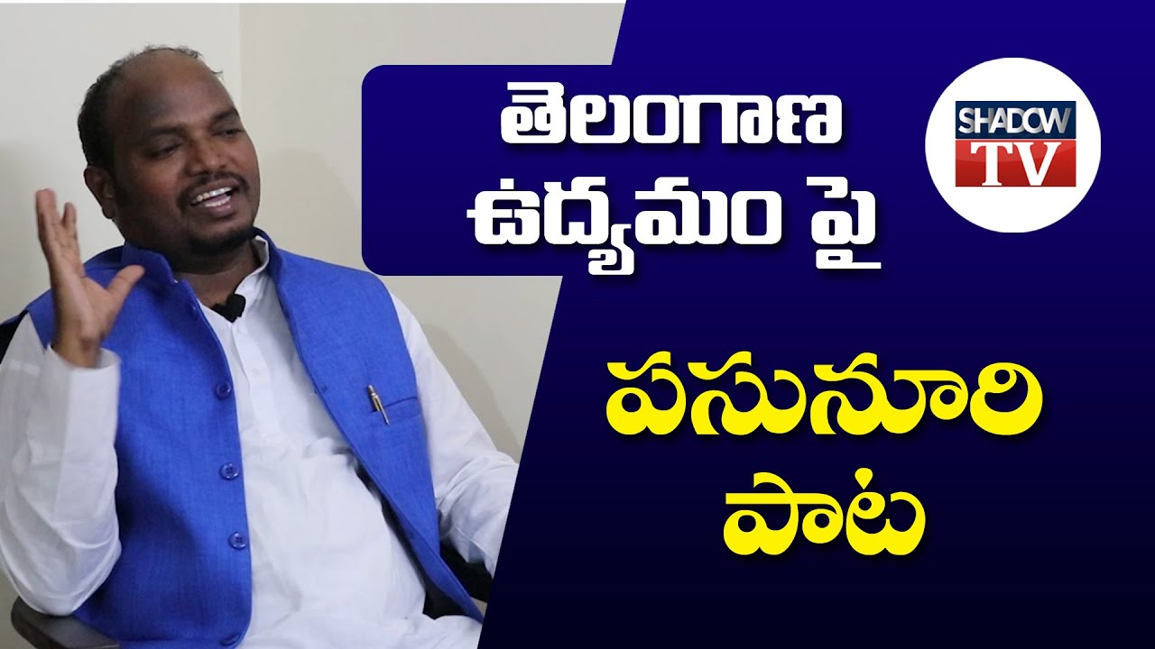 Dr Pasunoori Ravinder song on Telangana Movement || తెలంగాణ ఉద్యమంపై పసునూరి పాట