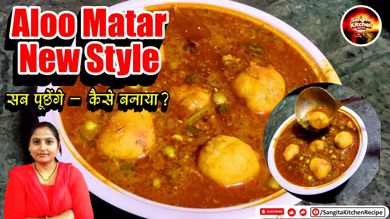 इस नए तरीके से बनाएं आलू मटर, सब उंगलियां चाटते रह जाएंगे! 😋🥔 | New Style Aloo Matar Recipe