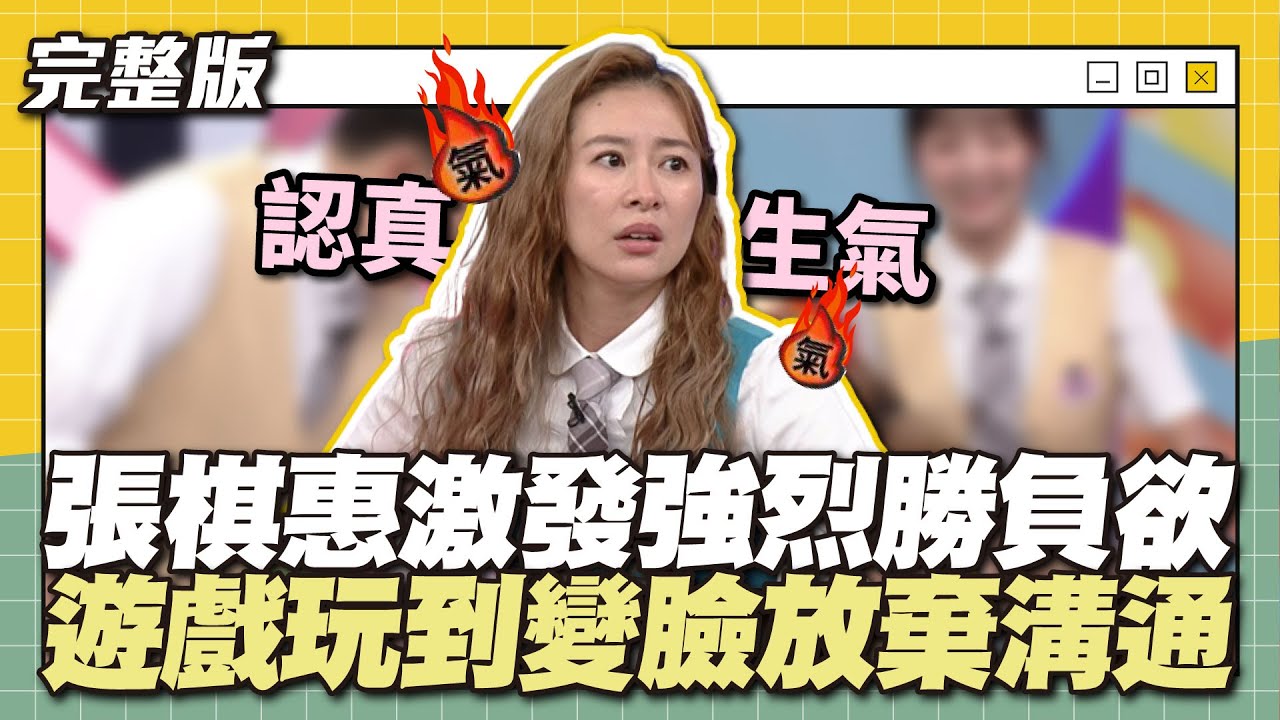她真的生氣了...張棋惠激發強烈勝負欲，遊戲玩到變臉放棄溝通！│天才衝衝衝完整版EP873│2023.07.15