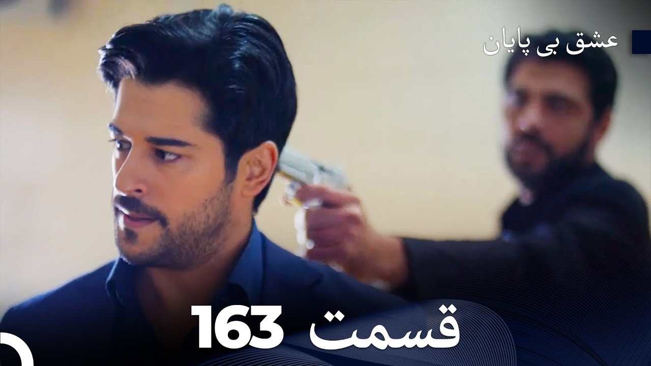 عشق بی پایان قسمت 163 (Dooble Farsi)