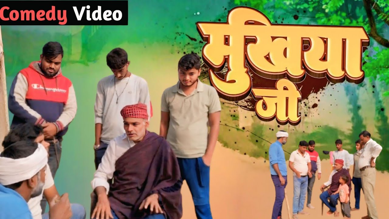 मुखिया जी का जबरदस्त।🤣कॉमेडी वीडियो। #comedy ।#mukhiyaji #neerajcomedyshow72 #comedyvideos #funny 