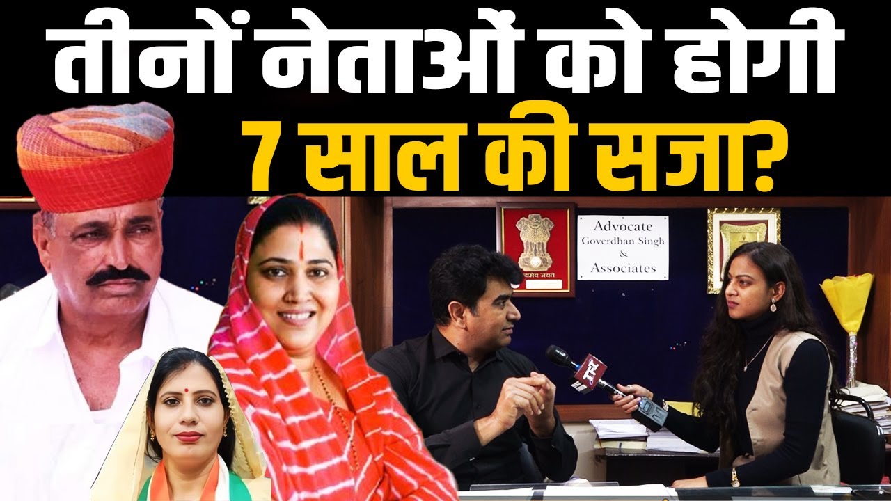 तीनों नेताओं को होगी 7 साल की सजा? | Advocate Goverdhan Singh | Rewant Ram Danga Sting Operation