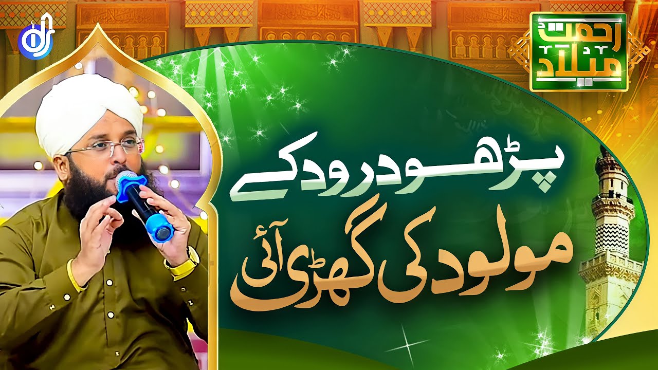 Parho Durood K Molod K Ghari Aai || Hafiz Sajid Qadri