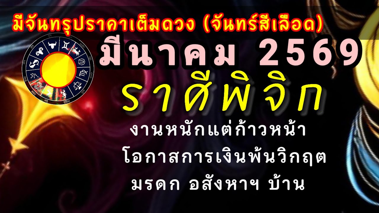 #จันทร์สีเลือด 🔮 #ราศีพิจิก #ดวงรายเดือนมีนาคม2569⭐พ้น20มีนานี้ดวงเปิดงานเยอะเงินก็ได้เยอะ ลงทุนดี⭐