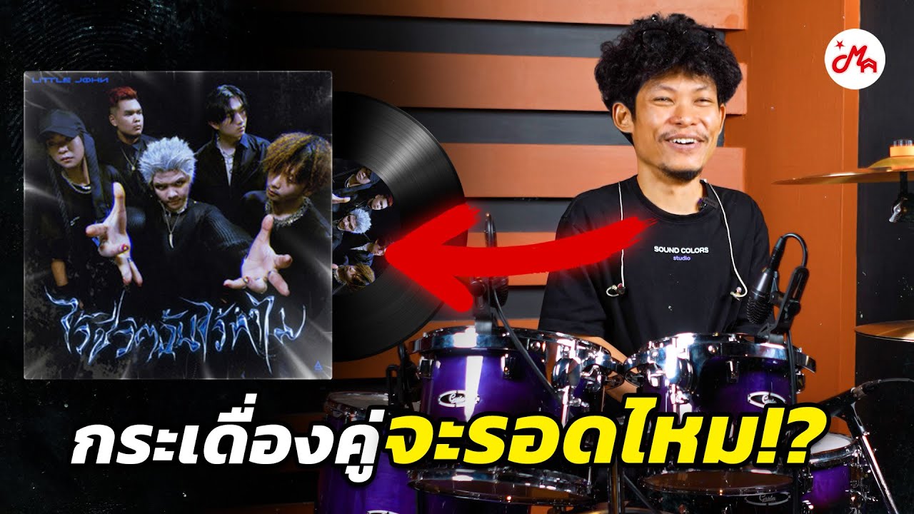 เทคนิคการแกะเพลงของ พี่ว่าน Stoondio, Rooftopband | วิธีแกะเพลง ไว้ชีวิตฉันไว้ทําไม LITTLE JOHN