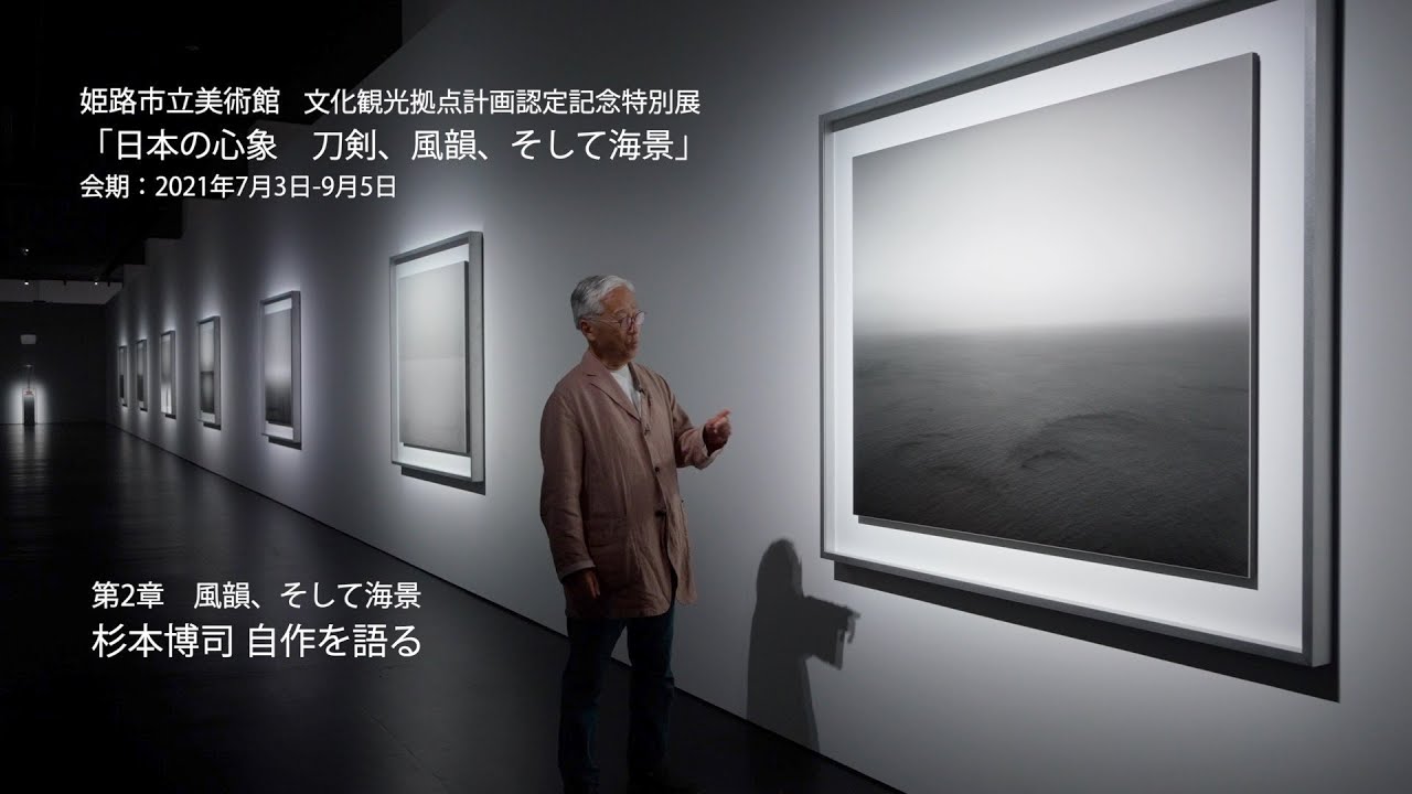 【姫路市立美術館】「杉本博司　自作を語る」文化観光拠点計画認定記念特別展「日本の心象 刀剣、風韻、そして海景」アーティスト・トーク①