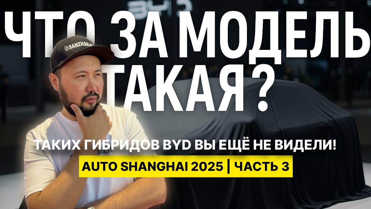 Гибриды BYD, которые реально едут и экономят. Auto Shanghai 2025 | Часть 3