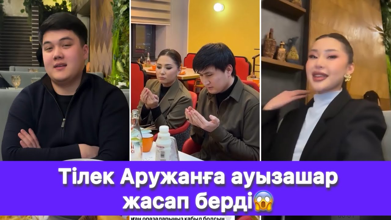 Тілек Аружанға ауызашар жасап берді😱