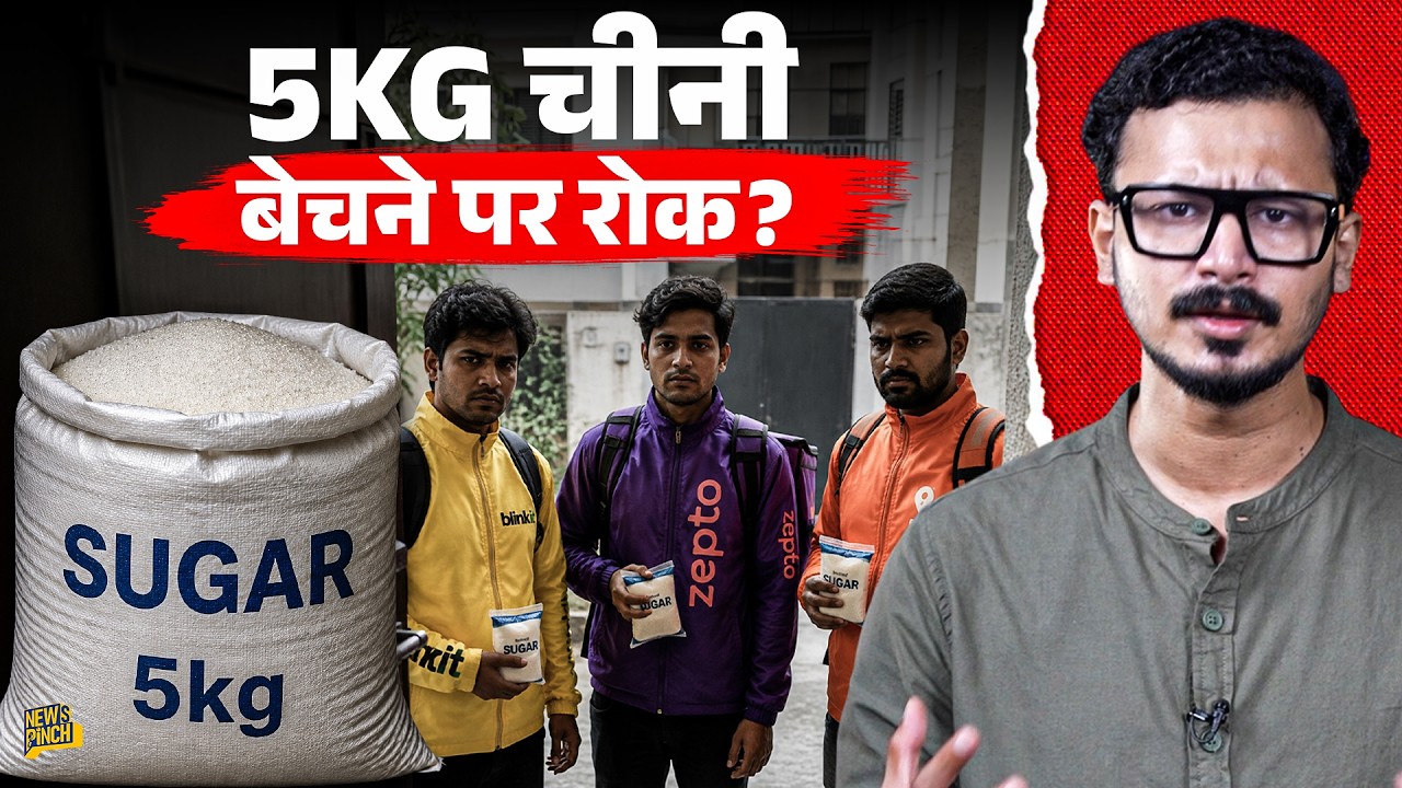 Blinkit-Zepto ने चीनी खरीदने पर क्यों लगाई 2-5 KG की लिमिट? जानिए पूरा मामला