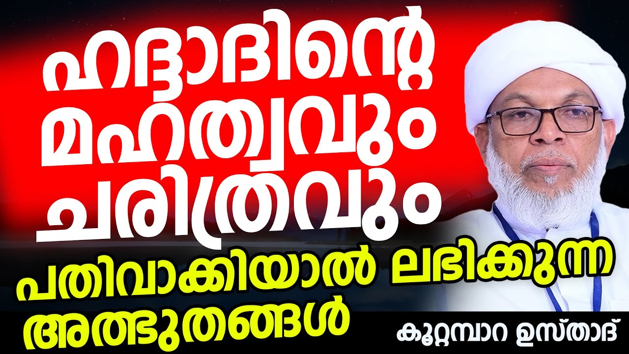 ഹദ്ദാദിന്റെ മഹത്വവും ചരിത്രവും; പതിവാക്കിയാല്‍ ലഭിക്കുന്ന അത്ഭുതങ്ങള്‍ | Kootambara Usthad | Hadhad