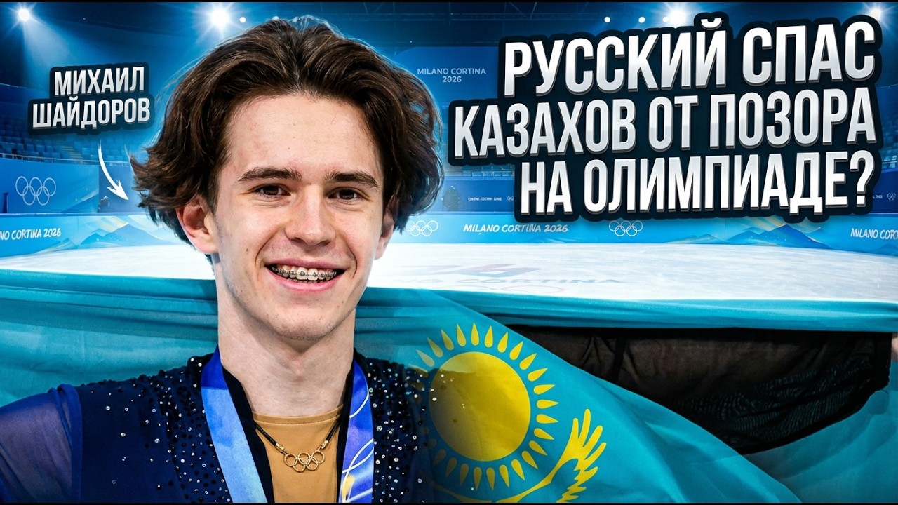 Русские спасли казахов? История Михаила Шайдорова, которого вычеркнули, но он взял золото