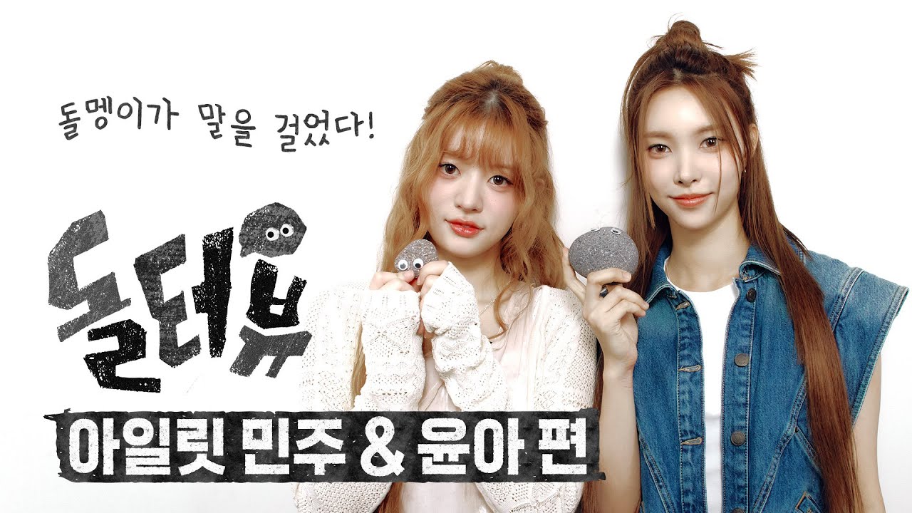 [EN/JP] 돌멩이가 아일릿 민주 & 윤아에게 말을 걸었다?! [💎돌터뷰] ILLIT(아일릿) 민주&윤아 편｜DOLTERVIEW, Stone INTERVIEW