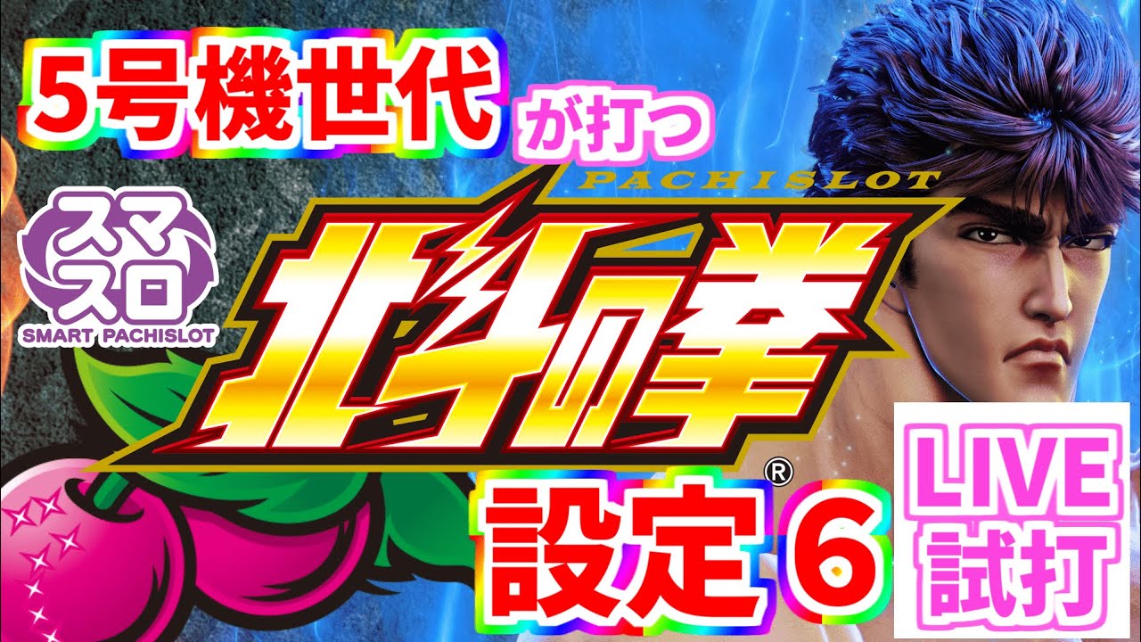 [最速配信】スマスロ北斗の拳 設定６