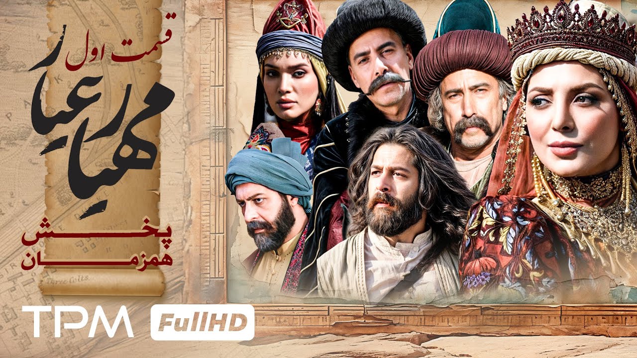 Первая серия нового историко-драматического сериала «Махьяр Айяр» с Камраном Тафти, Бехнамом Такш...