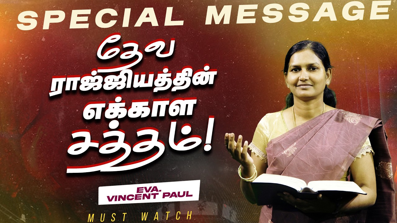 தேவ ராஜ்ஜியத்தின் எக்காள சத்தம் | SIS. ESTHER VINCENT PAUL | ஆசீர்வாத கன்மலை ஐக்கிய ஊழியங்கள்