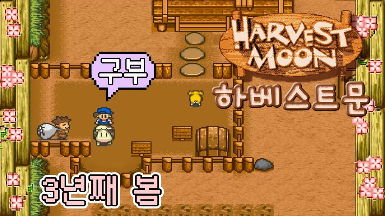 [구부] 하베스트문(목장이야기) 3년째 봄(1) - 잔혹한 경쟁의 세계