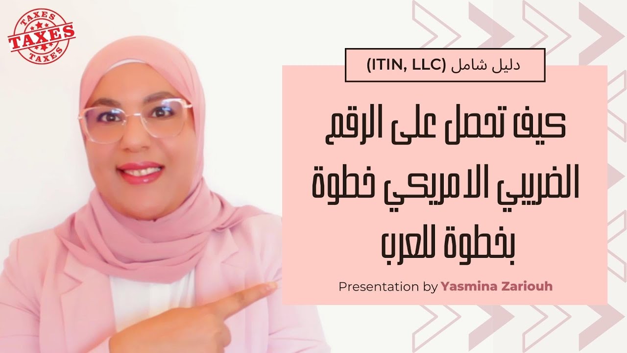 دليل كامل للحصول على الرقم الضريبي الأمريكي ITIN  وإنشاء شركة للعمل مع الأسواق الأمريكية بسهولة