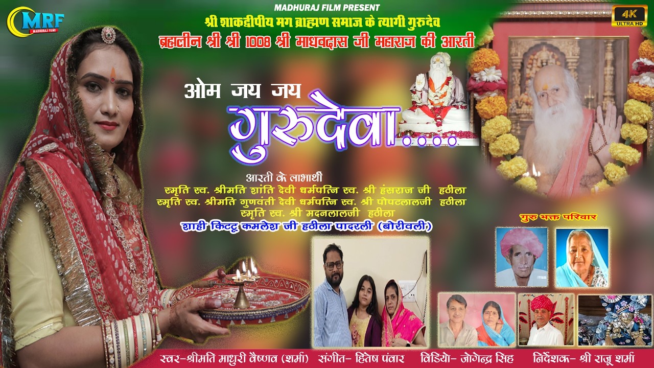 GURUDEV MADHAVDAS JI AARTI - SINGER MADHURI VAISHNAV SHARMA||2026 SUPERHIT SONG