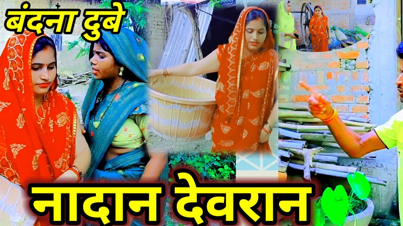 @#S.D.M# देवरानी जेठानी में किच किच #जौनपुरिया भौजी# अवधी कॉमेडी वीडियो#🥱🥱🥱