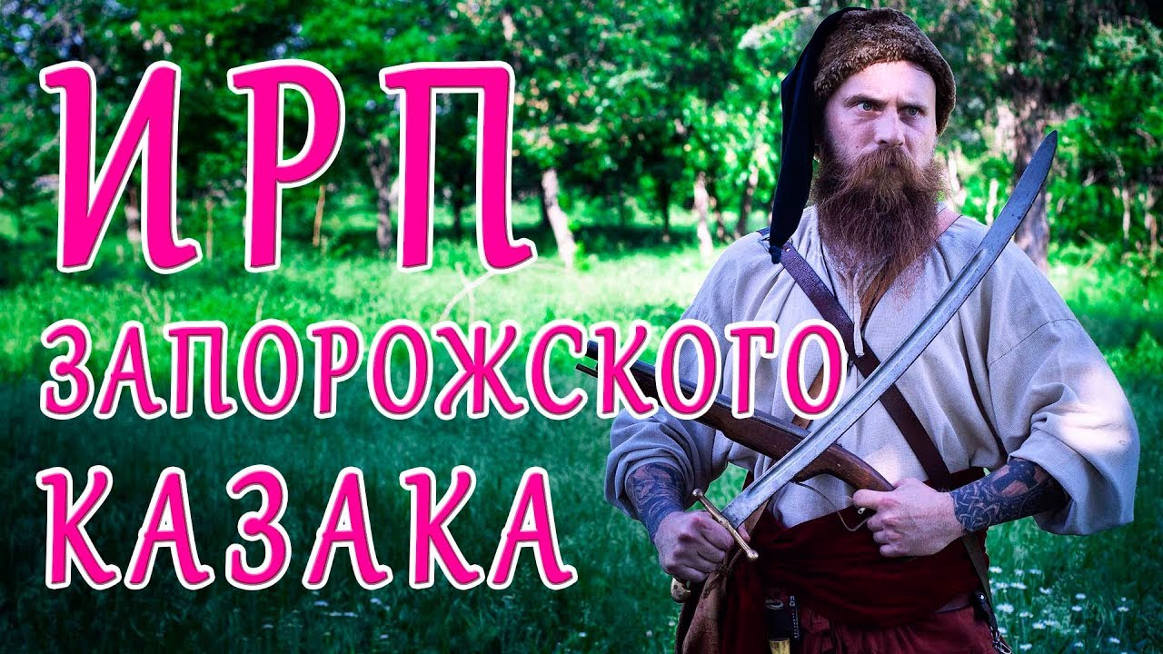 ИРП ЗАПОРОЖСКОГО КАЗАКА!!! Что ели Сечевые казаки в походе.