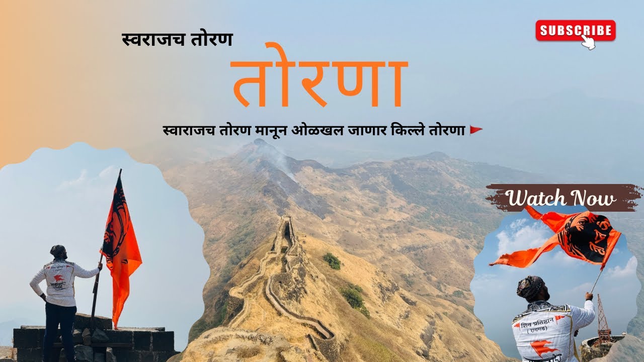 स्वराजच तोरण किल्ले तोरणा उर्फ प्रचंडगड 🚩( महाराजानी जिंकलेला पहिला किल्ला) // शिवजयंती २०२६ // 