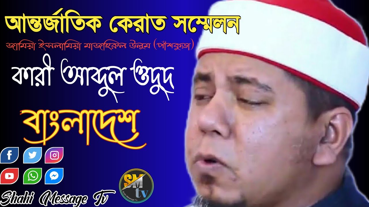 সূরা আল ফাতাহ কারী আব্দুল ওদুদ বাংলাদেশ আন্তর্জাতিক কেরাত সম্মেলন