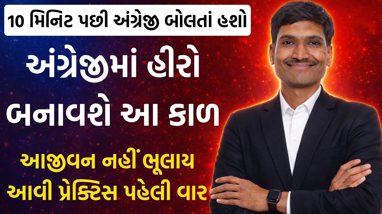 અંગ્રેજીમાં હીરો બનાવશે આ કાળ | Tense in English Gujarati | English Grammar | Learn English 