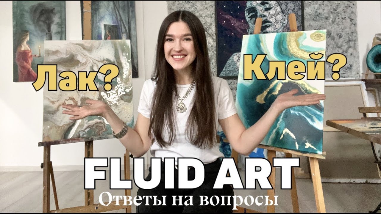 Fluid art. Ответы на вопросы. Клей или лак? Техника жидкий акрил