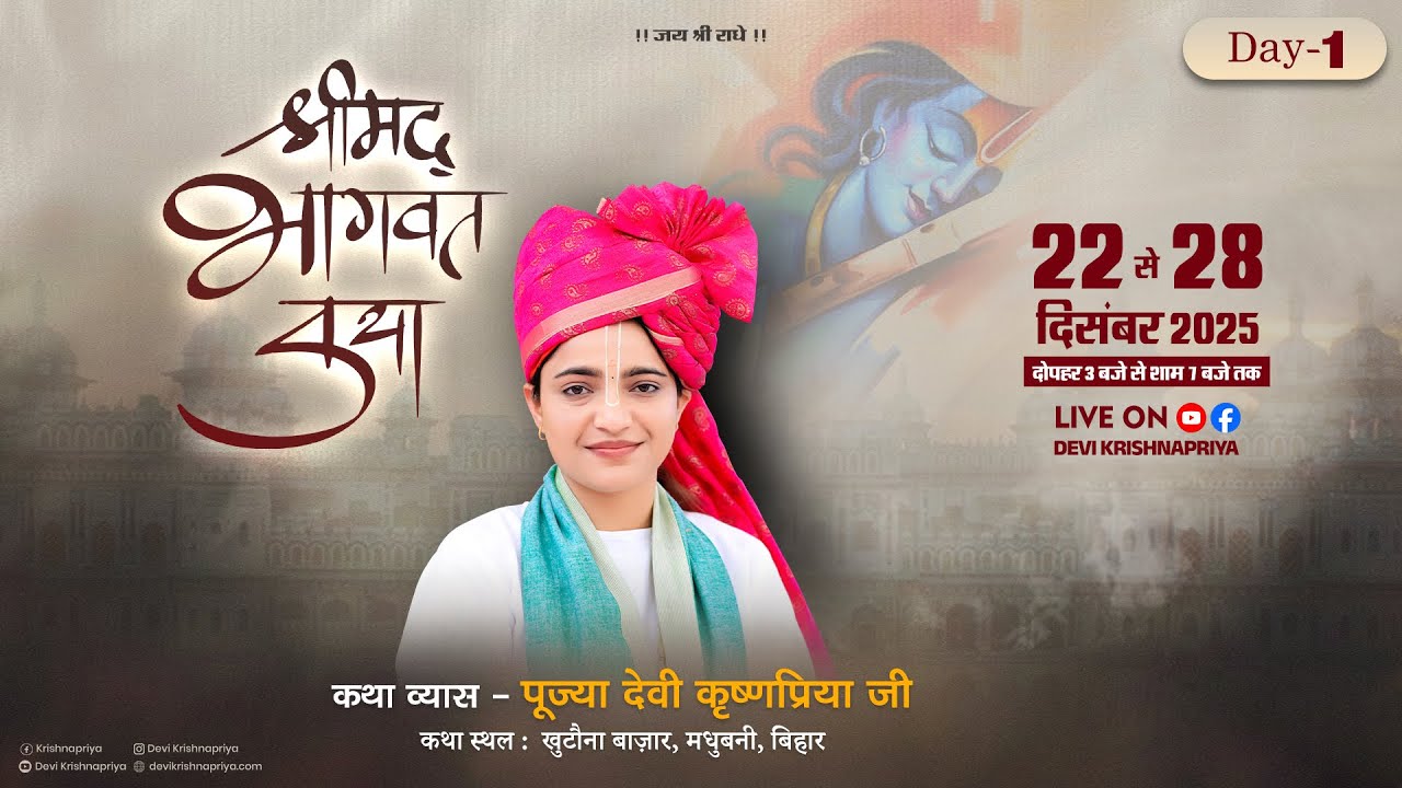 LIVE - Day 01 | Shrimad Bhagwat Katha | Devi Krishnapriya Ji | Madhubani, Bihar