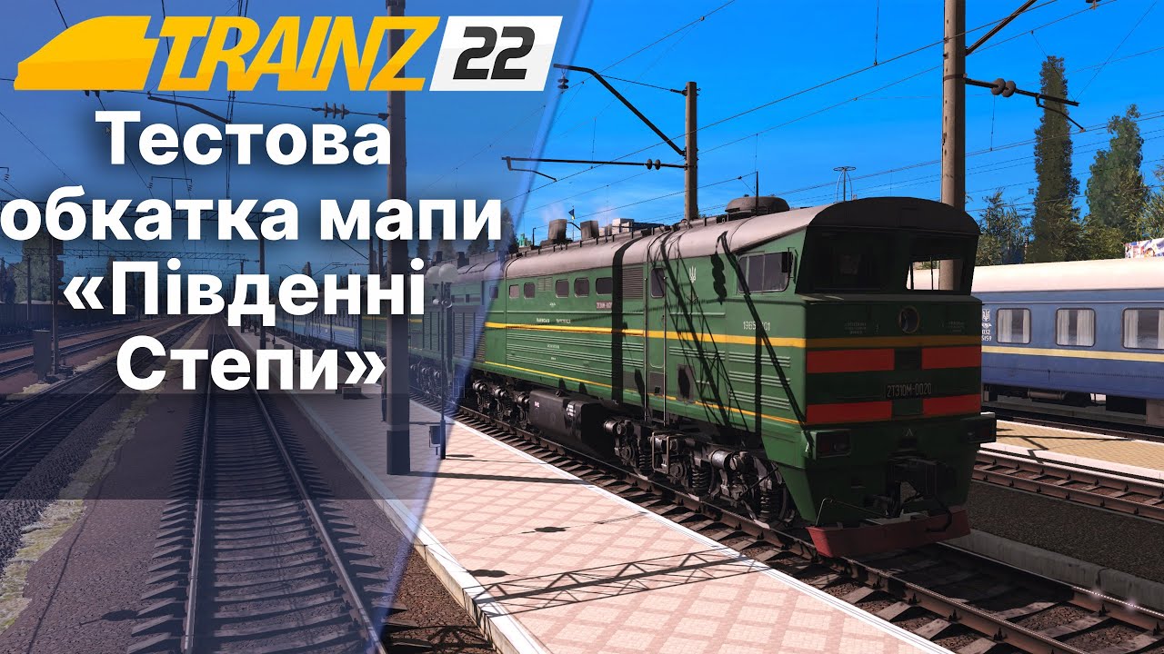 Trainz 22  Мапа Південні Степи. Бета-тестування.