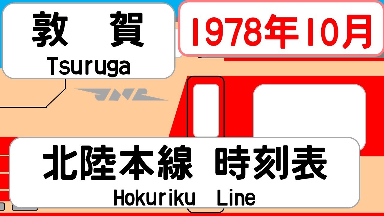 【国鉄時刻表】1978年10月敦賀駅北陸本線下り  JAPAN TSURUGA station ;HOKURIKU  LINE  time table 1978