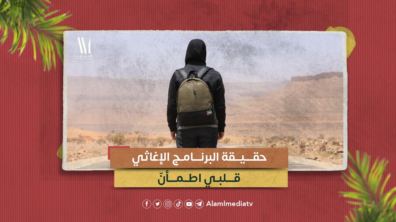 حقيقة البرنامج الإغاثي قلبي اطمأنّ