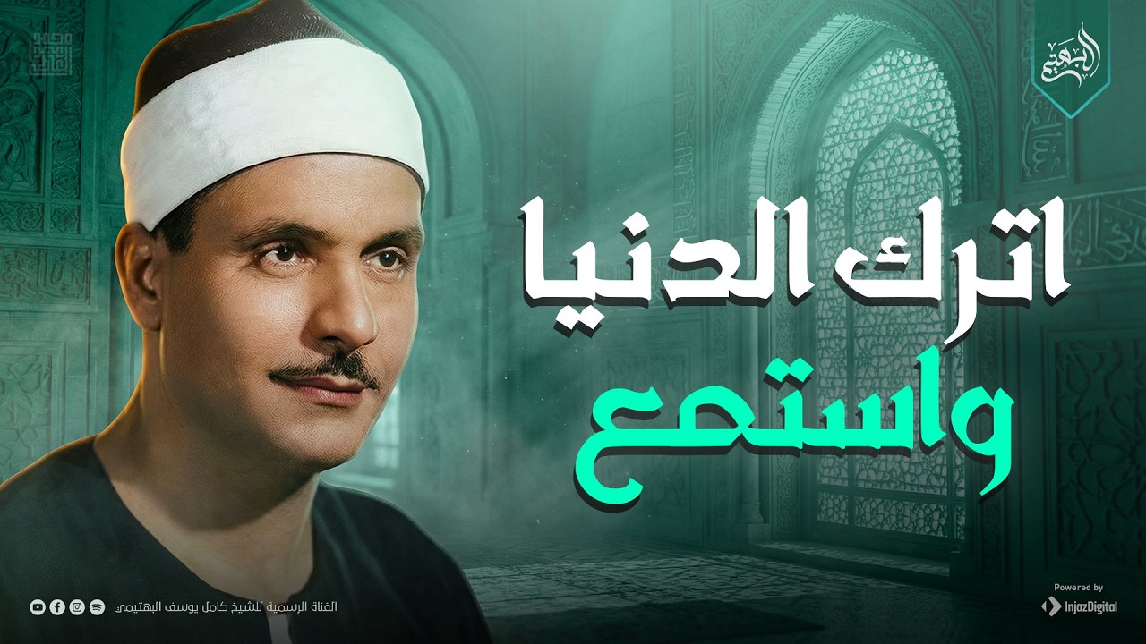 اترك الدنيا واستمع لهذا الصوت الملائكي  | من سورة آل عمران | الشيخ كامل يوسف البهتيمي 🎧